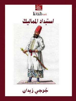cover image of استبداد المماليك